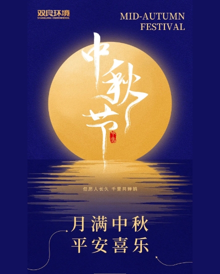 雙良環境祝大家中秋快樂，平安喜樂！